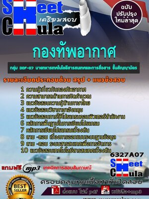 6327A07แนวข้อสอบ กลุ่ม DOF-07 นายทหารเทคโนโลยีสารสนเทศและการสื่อสาร ชั้นสัญญาบัตร กองทัพอากาศ