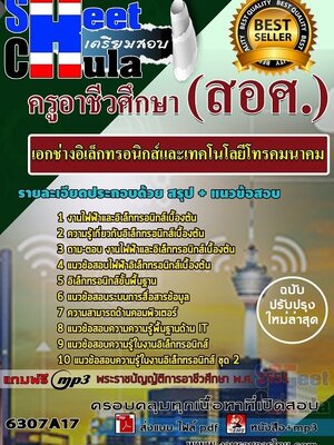 6307A17แนวข้อสอบ เอกช่างอิเล็กทรอนิกส์และเทคโนโลยีโทรคมนาคม ครูอาชีวศึกษา (สอศ.)