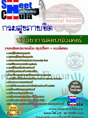 แนวข้อสอบ นักวิชาการคอมพิวเตอร์ กรมสุขภาพจิต