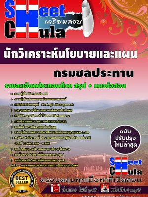 อัพเดทแนวข้อสอบ นักวิเคราะห์นโยบายและแผน กรมชลประทาน