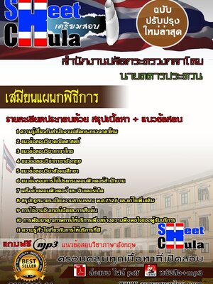 คู่มือสอบล่าสุดแนวข้อสอบ เสมียนแผนกพิธีการ สำนักงานปลัดกระทรวงกลาโหม