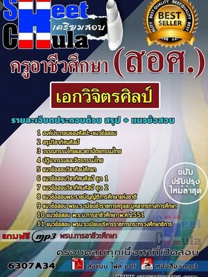 6307A34แนวข้อสอบ เอกวิจิตรศิลป์ ครูอาชีวศึกษา (สอศ.)