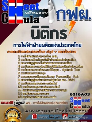 6316A03แนวข้อสอบ นิติกร การไฟฟ้าฝ่ายผลิตแห่งประเทศไทย (กฟผ)
