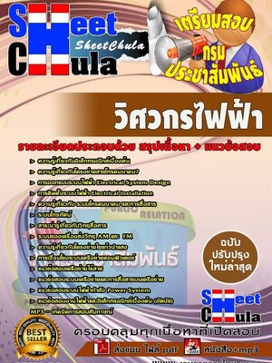 #อัพเดทแนวข้อสอบ วิศวกรไฟฟ้า กรมประชาสัมพันธ์