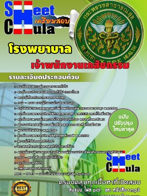 แนวข้อสอบ เจ้าพนักงานเภสัชกรรม โรงพยาบาล