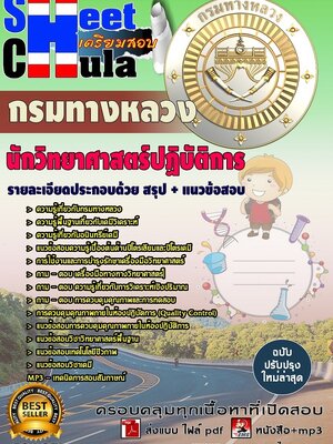 อัพเดทแนวข้อสอบ นักวิทยาศาสตร์ปฏิบัติการ กรมทางหลวง