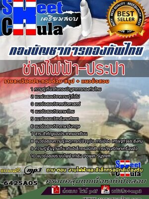 6425A05แนวข้อสอบ ช่างไฟฟ้า-ประปา กองบัญชาการกองทัพไทย