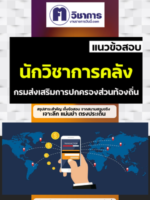 รวมแนวข้อสอบท้องถิ่นนักวิชาการคลัง อบต อบจ เทศบาล