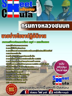 อัพเดทแนวข้อสอบ นายช่างโยธาปฏิบัติงาน กรมทางหลวงชนบท