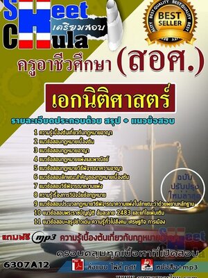 6307A12แนวข้อสอบ เอกนิติศาสตร์ ครูอาชีวศึกษา (สอศ.)