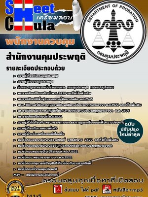 แนวข้อสอบ พนักงานควบคุม สำนักงานคุมประพฤติ