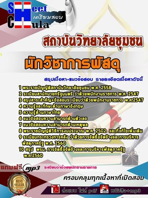 62X2805แนวข้อสอบ นักวิชาการพัสดุ สถาบันวิทยาลัยชุมชน