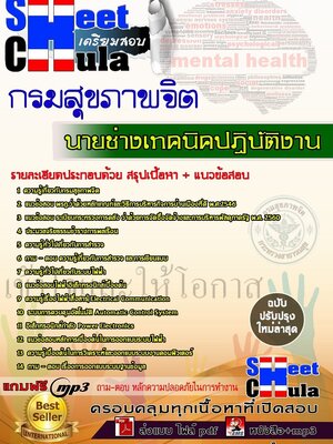 [[ใหม่ล่าสุด]]แนวข้อสอบ นายช่างเทคนิคปฏิบัติงาน กรมสุขภาพจิต