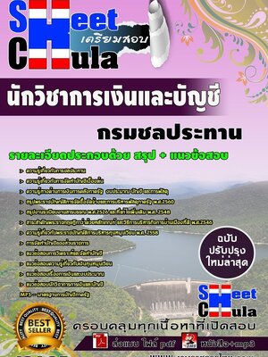อัพเดทแนวข้อสอบ นักวิชาการเงินและบัญชี กรมชลประทาน
