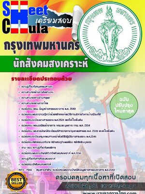 สรุปแนวข้อสอบ นักสังคมสงเคราะห์ กรุงเทพมหานคร (กทม)
