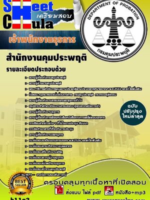 แนวข้อสอบ เจ้าพนักงานธุรการ สำนักงานคุมประพฤติ