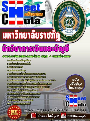 อัพเดทแนวข้อสอบ นักวิชาการเงินและบัญชี มหาวิทยาลัยราชภัฏ