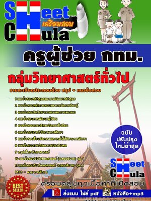 อัพเดทแนวข้อสอบ ครูผู้ช่วย กทม. กลุ่มวิทยาศาสตร์ทั่วไป