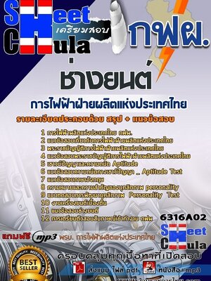 6316A02แนวข้อสอบ ช่างยนต์ การไฟฟ้าฝ่ายผลิตแห่งประเทศไทย (กฟผ)