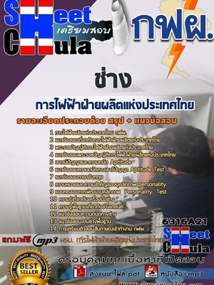6316A21แนวข้อสอบ ช่าง การไฟฟ้าฝ่ายผลิตแห่งประเทศไทย (กฟผ)