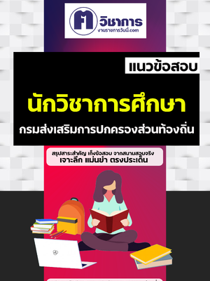 รวมแนวข้อสอบนักวิชาการศึกษา ท้องถิ่น อบต อบจ เทศบาล