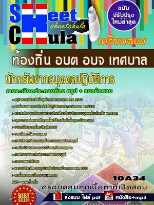 สรุปแนวข้อสอบ นักทรัพยากรบุคคลปฏิบัติการ ท้องถิ่น อบต อบจ เทศบาล