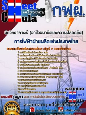 6316A30แนวข้อสอบ นักวิทยาศาตร์ (อาชีวอนามัยและความปลอดภัย) การไฟฟ้าฝ่ายผลิตแห่งประเทศไทย (กฟผ)