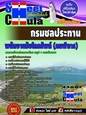 แนวข้อสอบ พนักงานรับโทรศัพท์ (คนพิการ) กรมชลประทาน