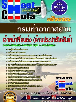 อัพเดทแนวข้อสอบ เจ้าหน้าที่ขนส่ง (ด้านประชาสัมพันธ์) กรมท่าอากาศยาน