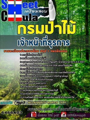 6466A03แนวข้อสอบ เจ้าหน้าที่ธุรการ กรมป่าไม้