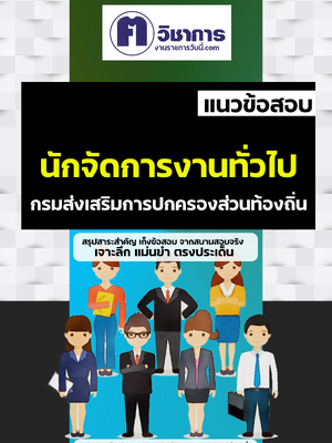 รวมแนวข้อสอบนักจัดการงานทั่วไป ท้องถิ่น อบต อบจ เทศบาล