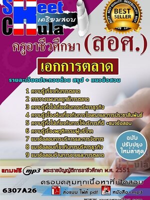 6307A26แนวข้อสอบ เอกการตลาด ครูอาชีวศึกษา (สอศ.)