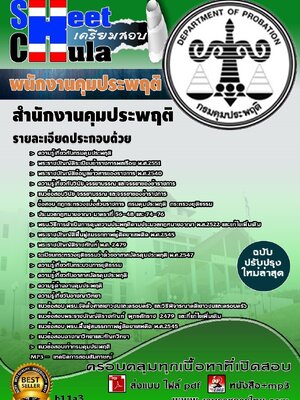 แนวข้อสอบ พนักงานคุมประพฤติ สำนักงานคุมประพฤติ