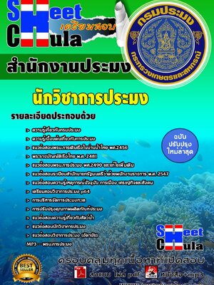 แนวข้อสอบ นักวิชาการประมง สำนักงานประมง