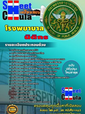 แนวข้อสอบ นิติกร โรงพยาบาล