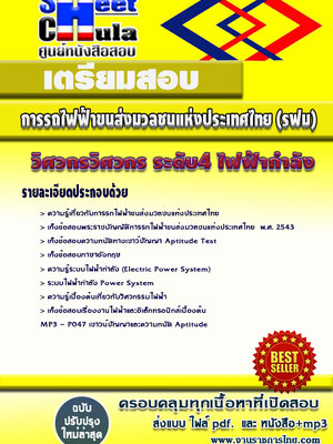 แนวข้อสอบ วิศวกร ระดับ4 (ไฟฟ้ากำลัง) รฟม