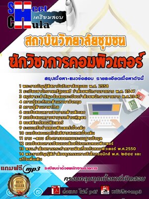 62X2803แนวข้อสอบ นักวิชาการคอมพิวเตอร์ สถาบันวิทยาลัยชุมชน