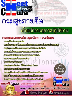 [[ใหม่ล่าสุด]]แนวข้อสอบ เจ้าพนักงานธุรการปฏิบัติงาน กรมสุขภาพจิต