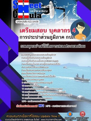 6215A08แนวข้อสอบ บุคลากร 4 การประปาส่วนภูมิภาค