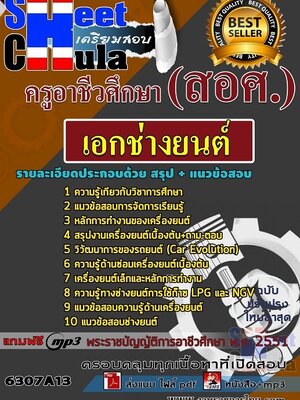 6307A13แนวข้อสอบ เอกช่างยนต์ ครูอาชีวศึกษา (สอศ.)