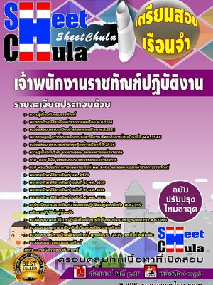 แนวข้อสอบ เจ้าพนักงานราชทัณฑ์ปฏิบัติงาน เรือนจำ