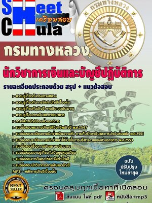 อัพเดทแนวข้อสอบ นักวิชาการเงินและบัญชีปฏิบัติการ กรมทางหลวง