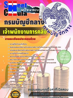 แนวข้อสอบ เจ้าพนักงานการคลัง กรมบัญชีกลาง