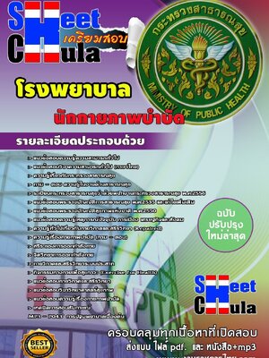 แนวข้อสอบ นักกายภาพบำบัด โรงพยาบาล