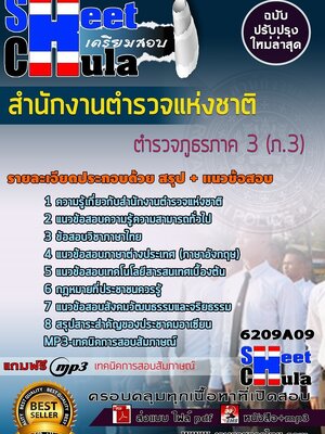 6209A09แนวข้อสอบ ตำรวจภูธรภาค 3 (ภ.3) สำนักงานตำรวจแห่งชาติ