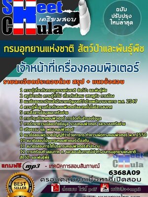 6368A09แนวข้อสอบ เจ้าหน้าที่เครื่องคอมพิวเตอร์ กรมอุทยานแห่งชาติ สัตว์ป่า และพันธุ์พืช