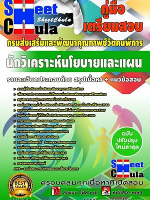 #อัพเดทล่าสุดแนวข้อสอบ นักวิเคราะห์นโยบายและแผน กรมส่งเสริมและพัฒนาคุณภาพชีวิตคนพิการ