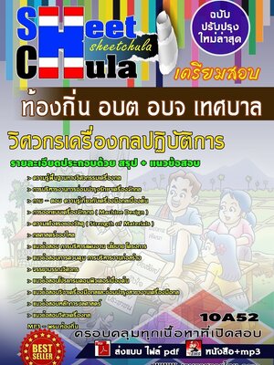 สรุปแนวข้อสอบ วิศวกรเครื่องกลปฏิบัติการ ท้องถิ่น อบต อบจ เทศบาล