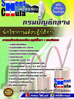 อัพเดทแนวข้อสอบ นักวิชาการคลังปฏิบัติการ กรมบัญชีกลาง