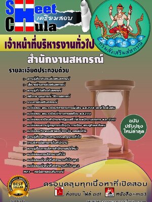 แนวข้อสอบ เจ้าหน้าที่บริหารงานทั่วไป สำนักงานสหกรณ์